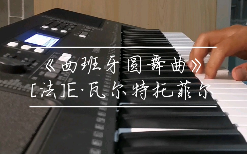 YAMAHA PSRE373电子琴演奏《西班牙圆舞曲》哔哩哔哩bilibili