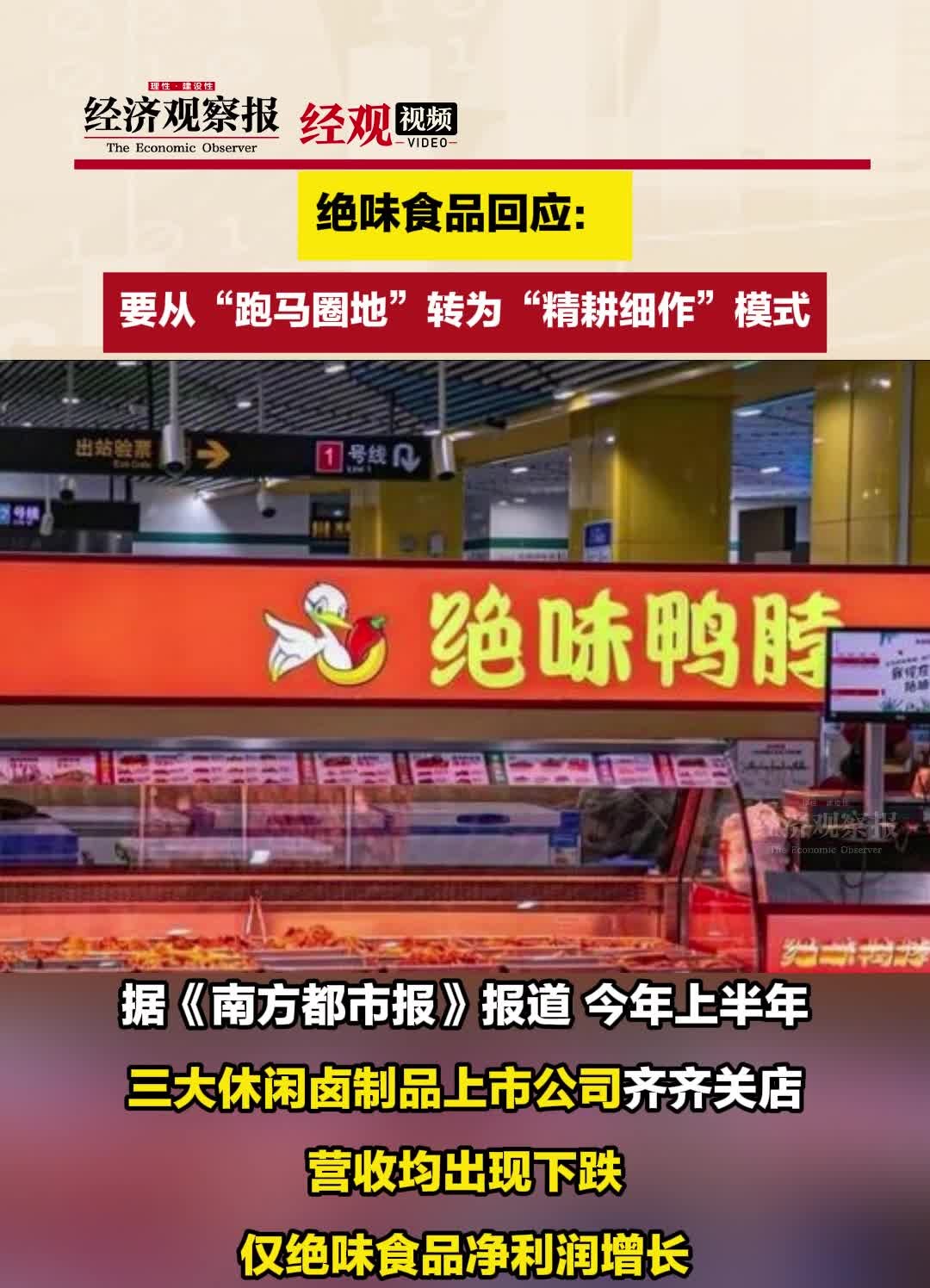 绝味食品回应:要从“跑马圈地”转为“精耕细作”模式哔哩哔哩bilibili