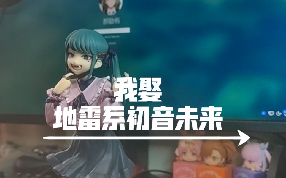 【開箱氵】地雷系初音未來手辦