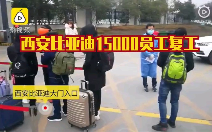 西安比亚迪15000员工复工,3大核心板块恢复生产哔哩哔哩bilibili