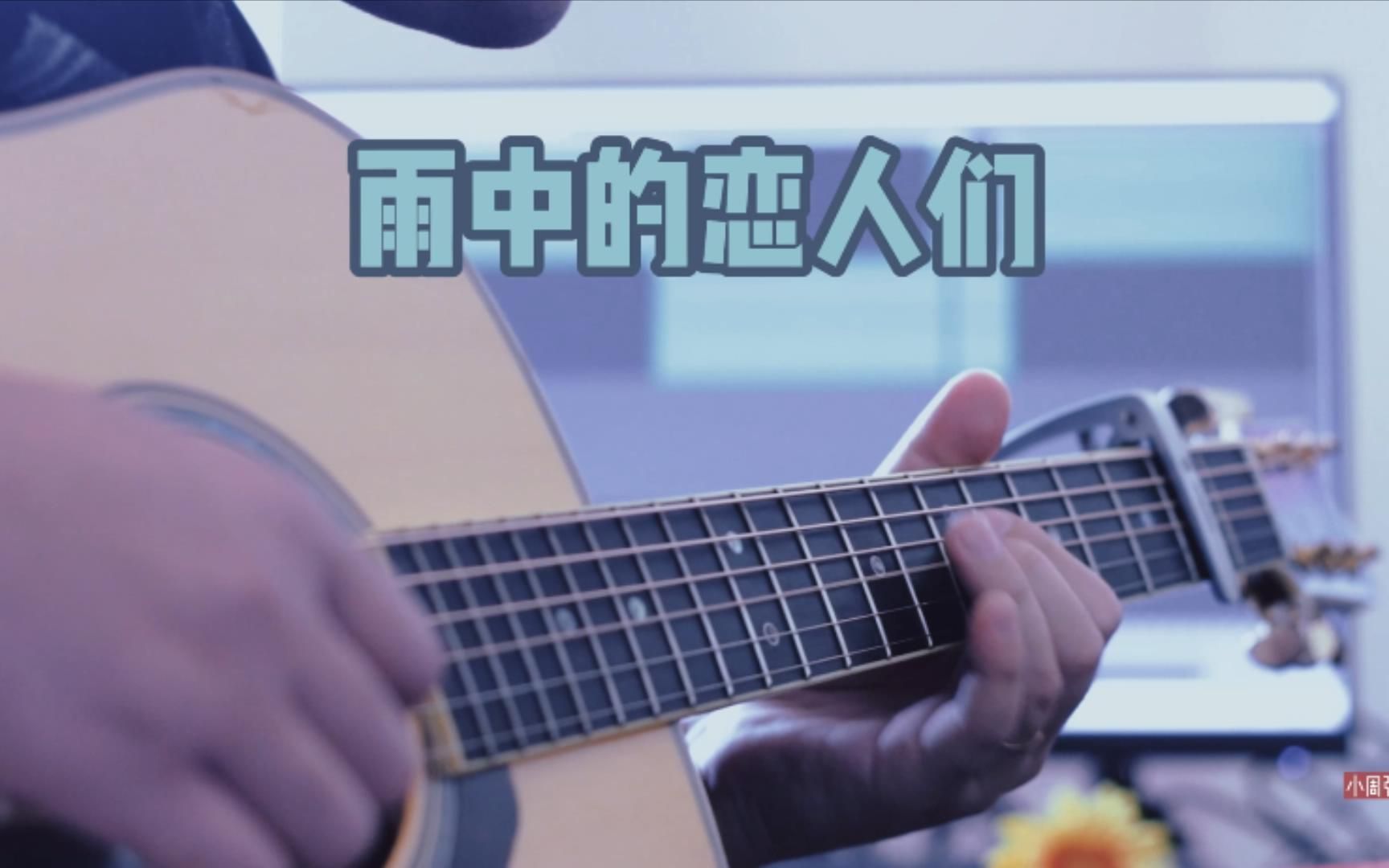 [图]吉他弹奏黄凯芹《雨中的恋人们》，太经典的歌曲，怀旧旋律