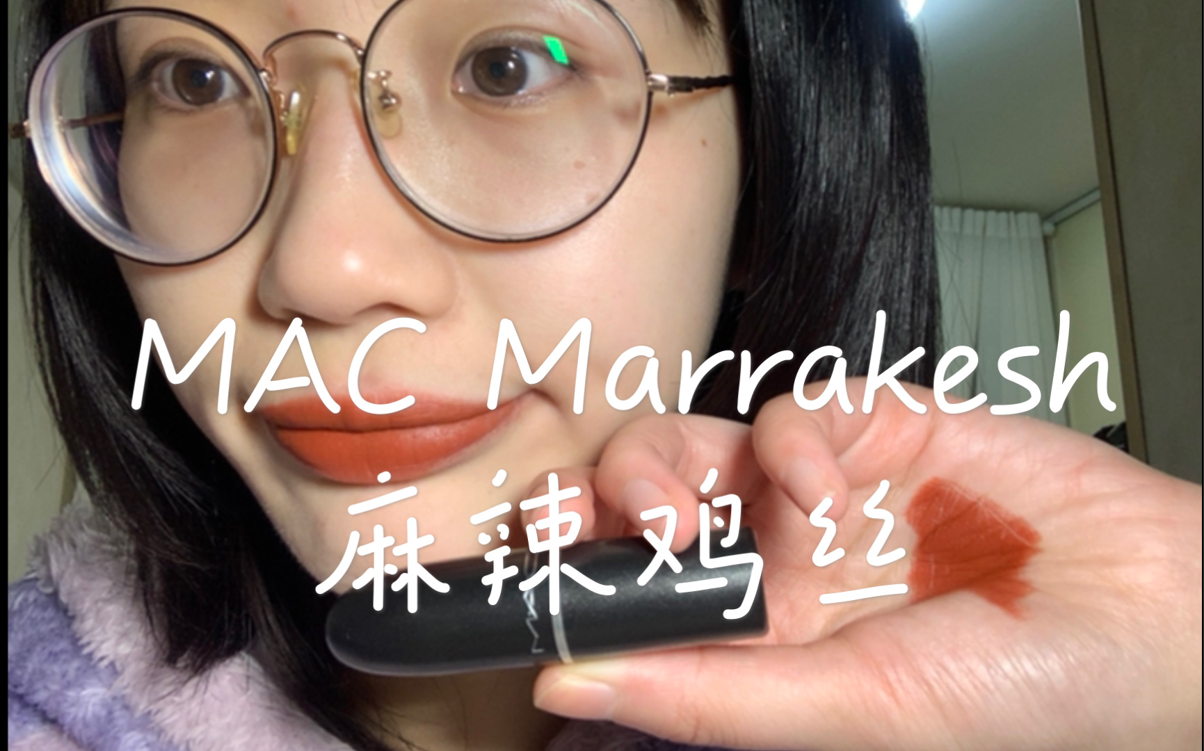 [图]MAC Marrakesh麻辣鸡丝//我还是把它买回来啦 比chill更适合我诶