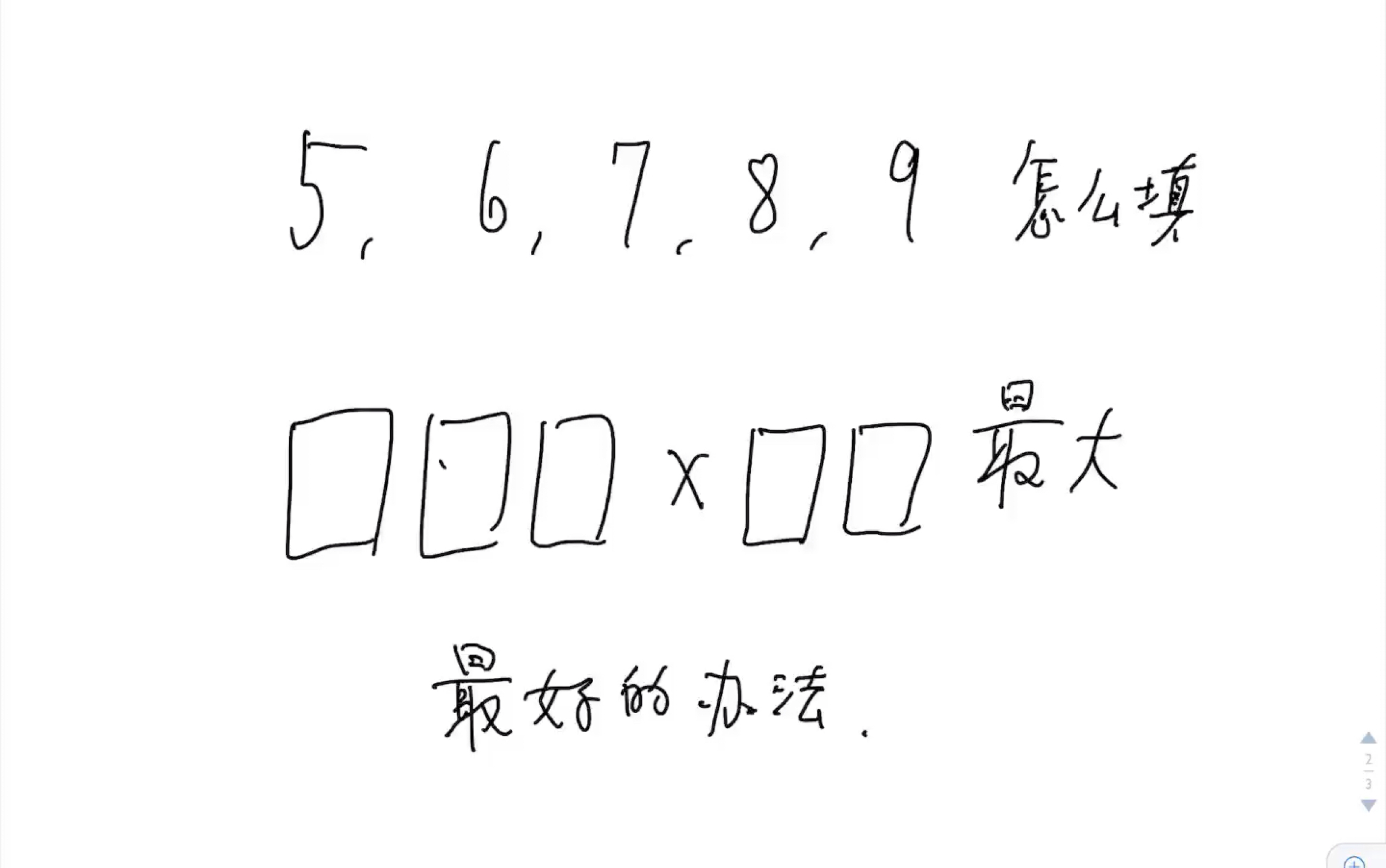 [图]56789五个数怎么组成三位数乘两位数乘积最大，群友想了半小时得到最佳方法