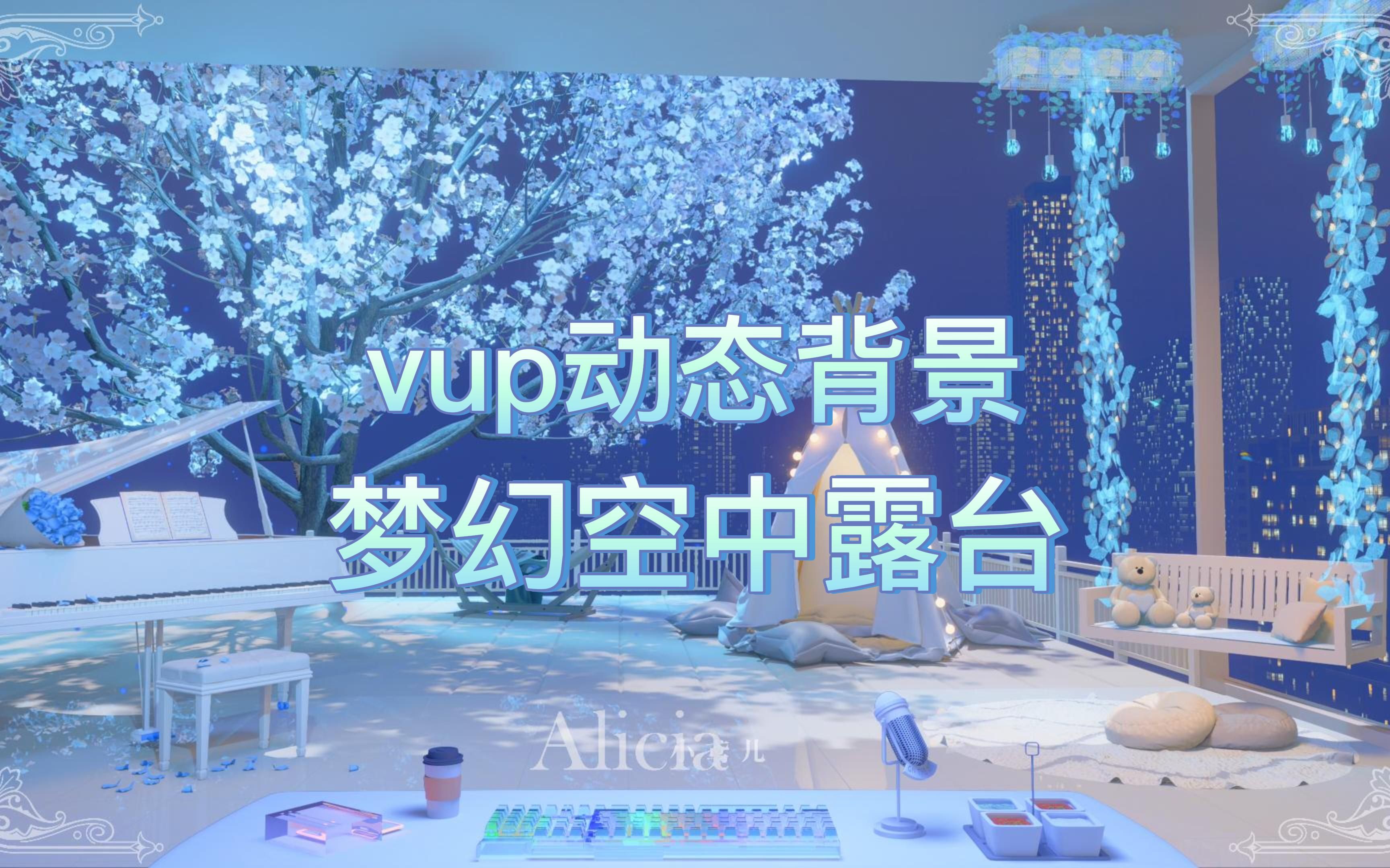 【vup动态背景】梦幻空中露台哔哩哔哩bilibili