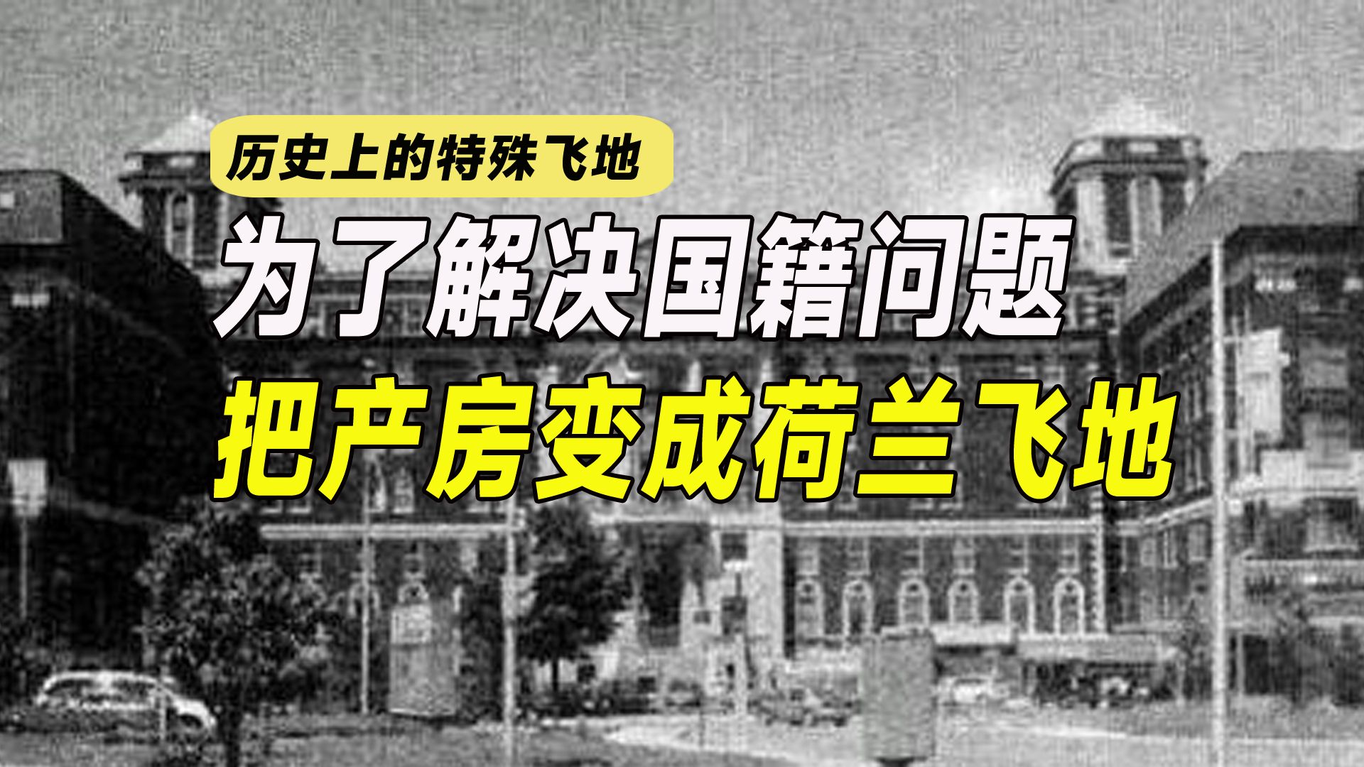 特殊飞地:荷兰公主在加拿大生孩子,为了国籍问题,将产房划给荷兰哔哩哔哩bilibili