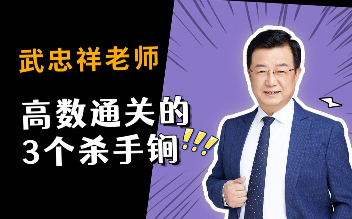 武忠祥老师 | 23考研数学 高数通关的3个杀手锏_哔哩哔哩_bilibili