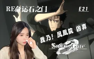 Download Video: 老姐姐Reaction命运石之门0-E21，备好纸巾！吾乃，凤凰院凶真！