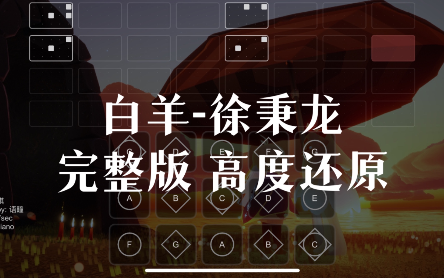 [图]【sky光遇】白羊 沈以诚 徐秉龙 完整版高度还原sky studio 语瞳原创