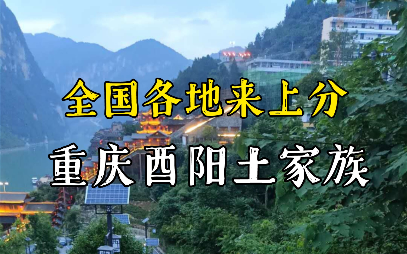 [图]【全国各地来上分】酉阳土家族版。