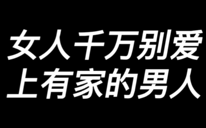 [图]千万别爱上一个有家的男人