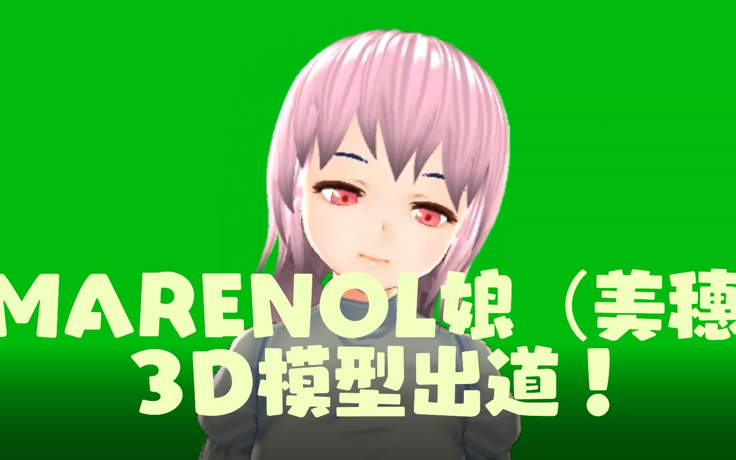 vroidstudioleaf所创作的可爱小女孩marenol娘美穗3d模型出道