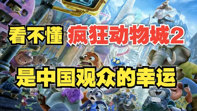 为什么大家觉得《疯狂动物城2》“差点意思”？因为那不是我们的故事