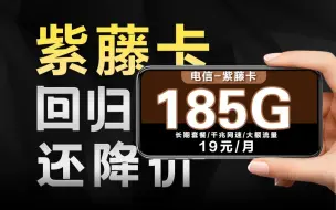 Download Video: 紫藤卡降价回归！19元185G+全结转！配置不变！2024流量卡推荐、电信流量卡、5G电话卡、手机卡、电话卡、移动流量卡、联通流量卡