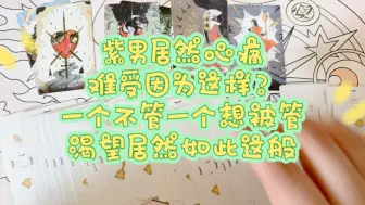 Download Video: 紫男居然心痛难受因为这样？一个不管一个想被管，渴望居然如此这般