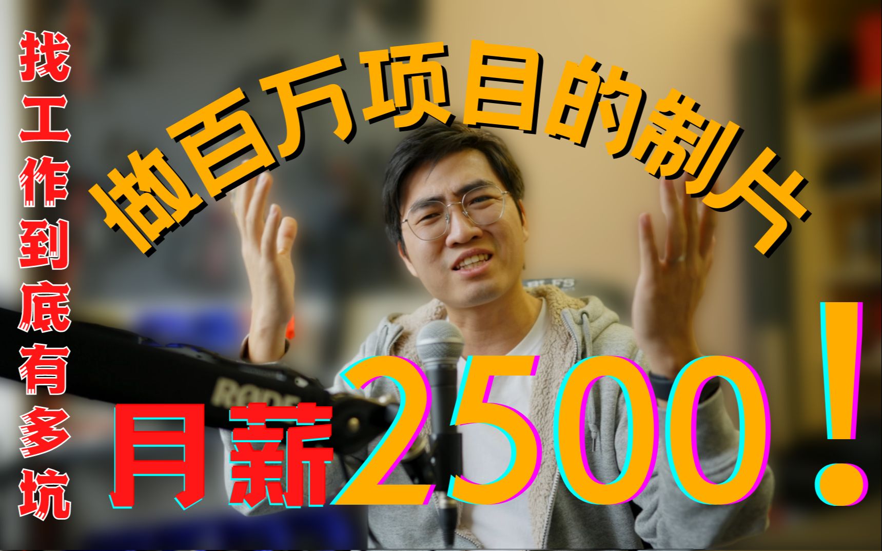 做百万项目的制片 月薪才2500?北海当年被坑的多惨~哔哩哔哩bilibili