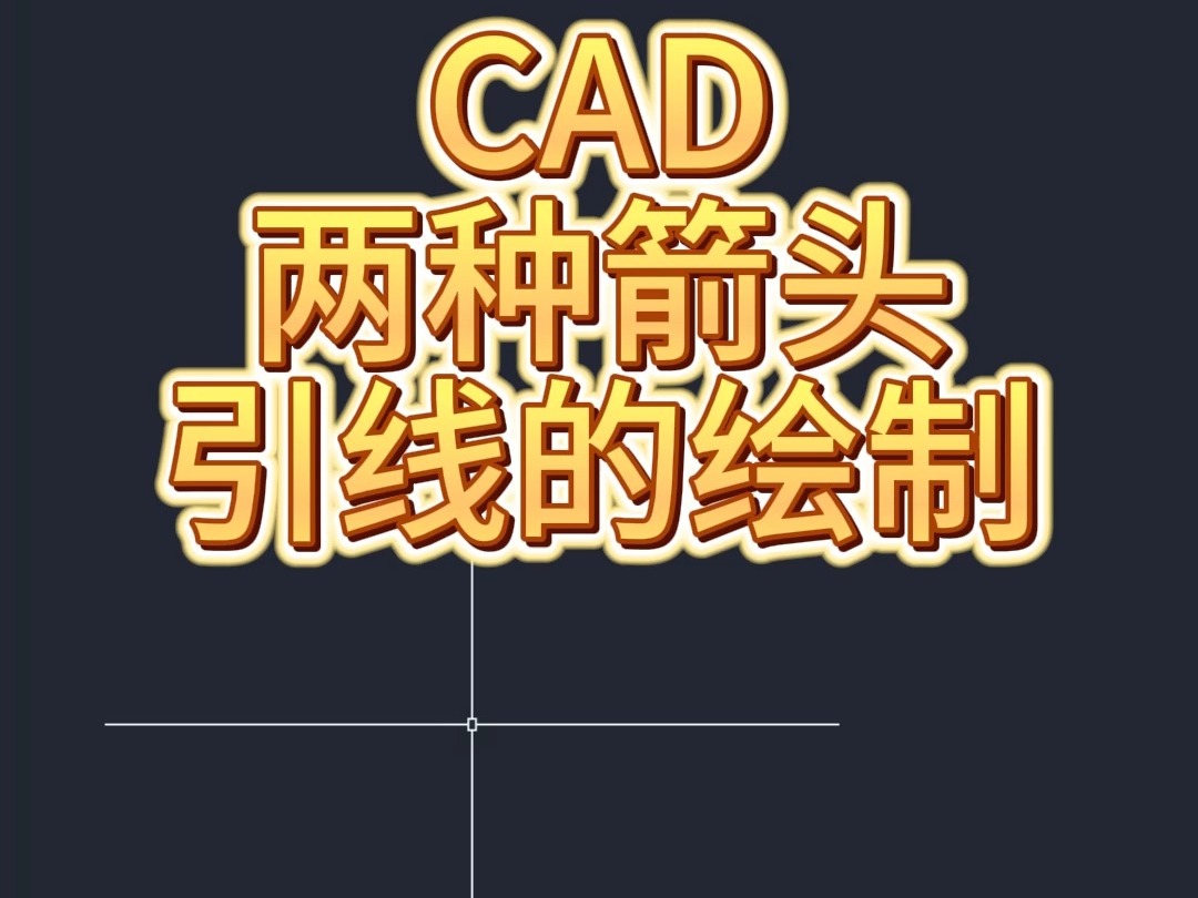 CAD两种箭头引线的绘制哔哩哔哩bilibili