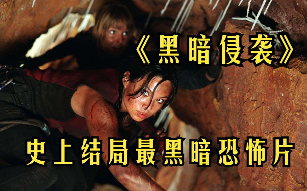 一口气看完史上结局最黑暗恐怖片《黑暗侵袭》至今无人出其右