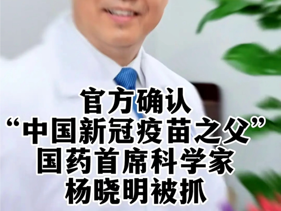 新冠疫苗之父杨晓明被抓,我说说我打完疫苗后的变化!#杨晓明新冠疫苗 #打疫苗的不良反应 #打过科兴疫苗的人注意了 #新冠疫苗哔哩哔哩bilibili