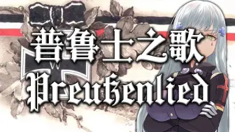 下载视频: 【Preußenlied（Ich bin ein Preuße）】普鲁士之歌（我是个普鲁士人）——普鲁士国歌，精普狂喜