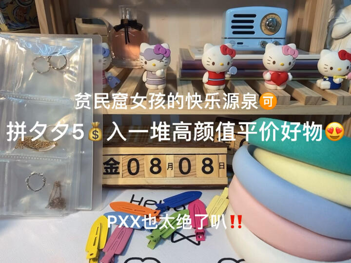 绝了‼️拼夕夕5𐟒𐥅夸€堆高颜值平价好物✨哔哩哔哩bilibili