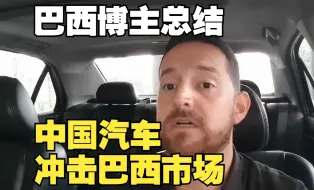 Download Video: 【熟肉】中国车是如何对巴西汽车市场造成冲击的？巴西博主咕咕弟总结中国车对巴西的影响