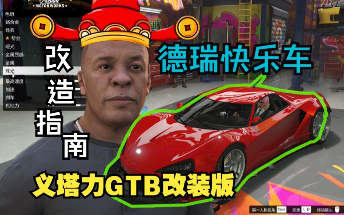 【GTAOL】德瑞同款快乐车“义塔力GTB”购买改造指南单机游戏热门视频