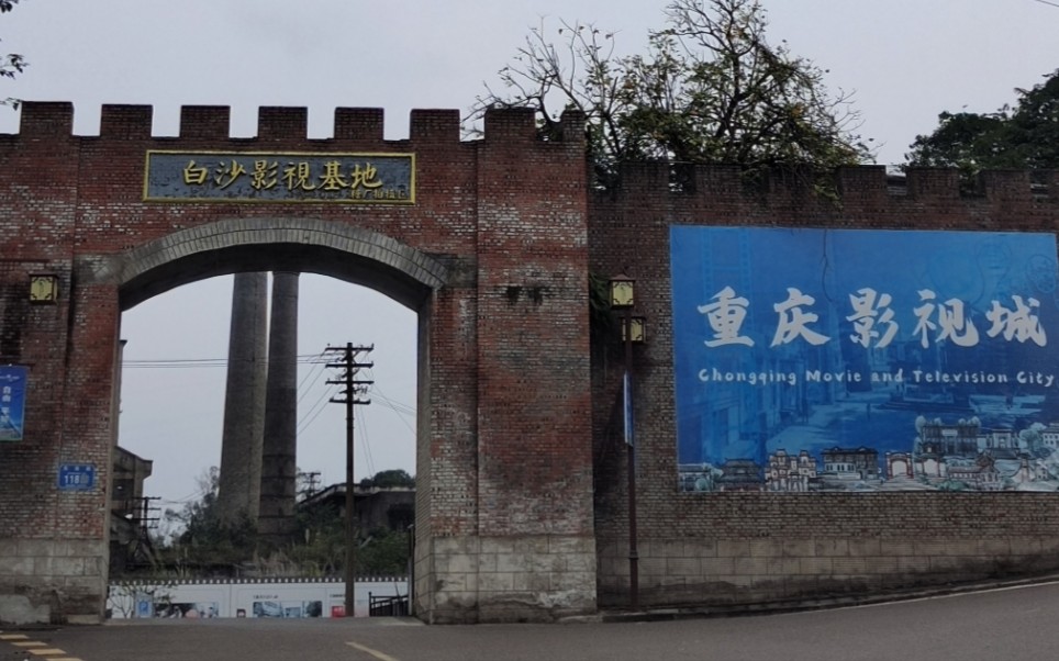 周末出游-重庆江津白沙影视基地