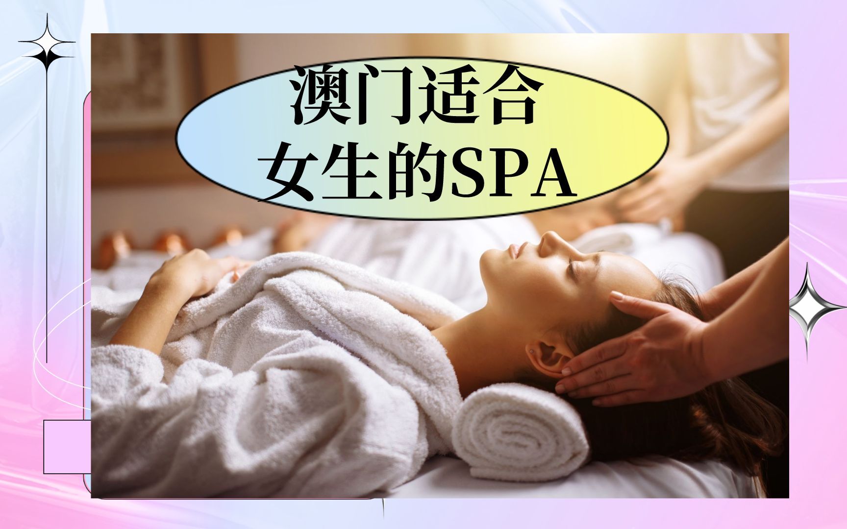 女生该怎么选择澳门的spa,别走错门了哔哩哔哩bilibili