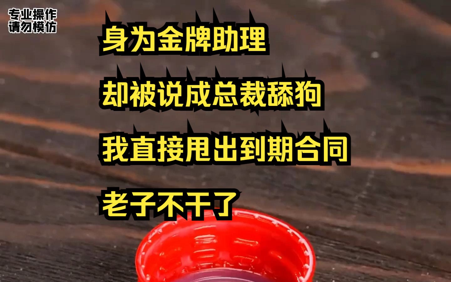 [图]【小说】身为金牌助理，却被说成总裁舔狗，我直接甩出到期合同，老子不干了