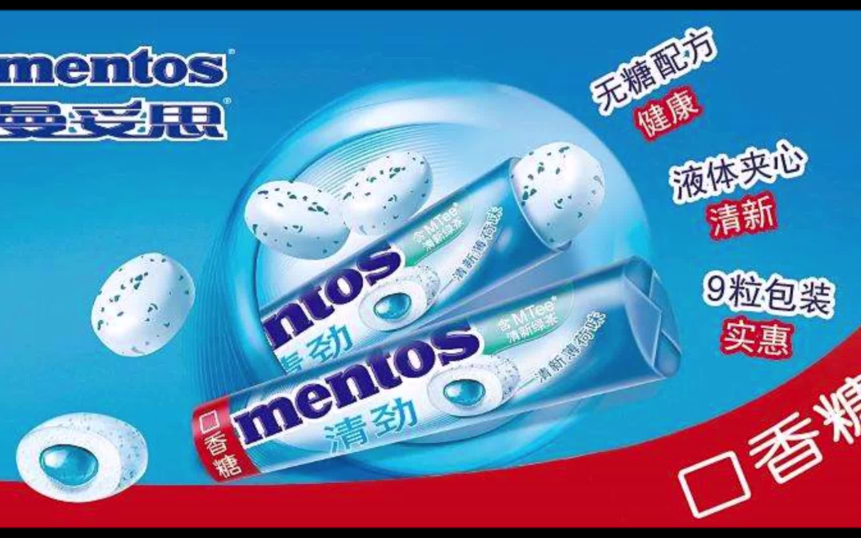 thefreshmakermentostheme曼妥思广告曲完整版