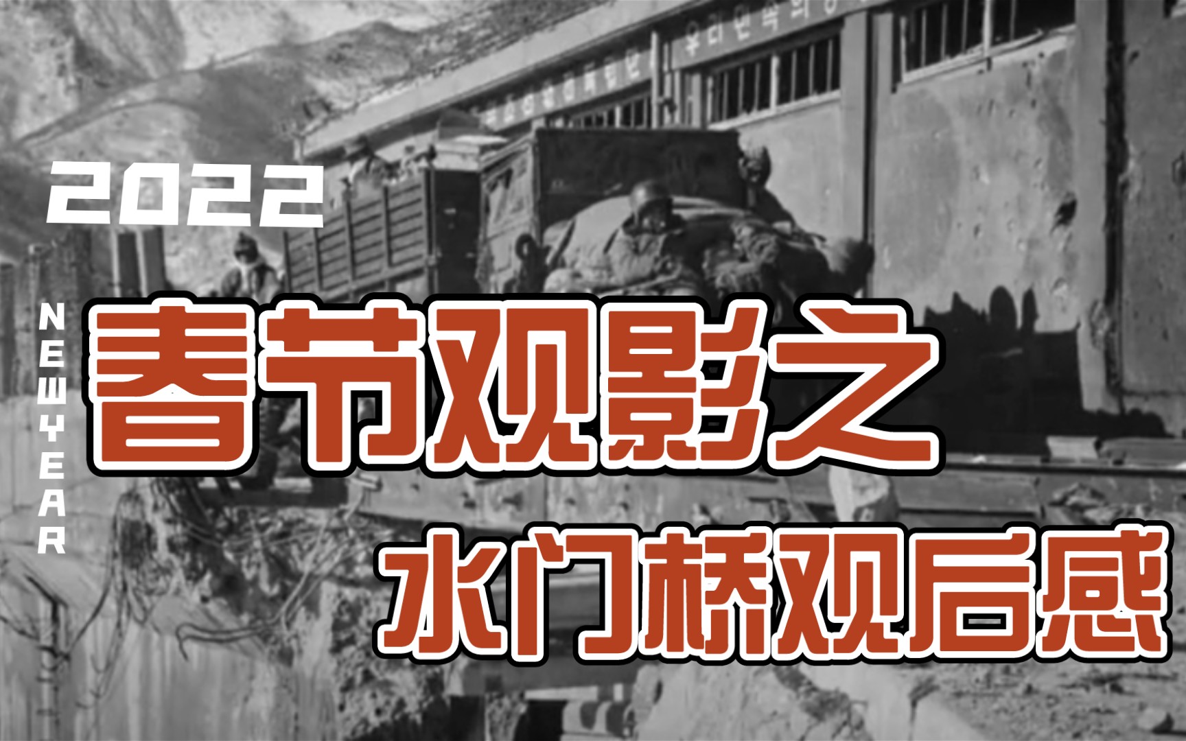 粗浅的谈谈对长津湖之水门桥电影的看法和影评哔哩哔哩bilibili