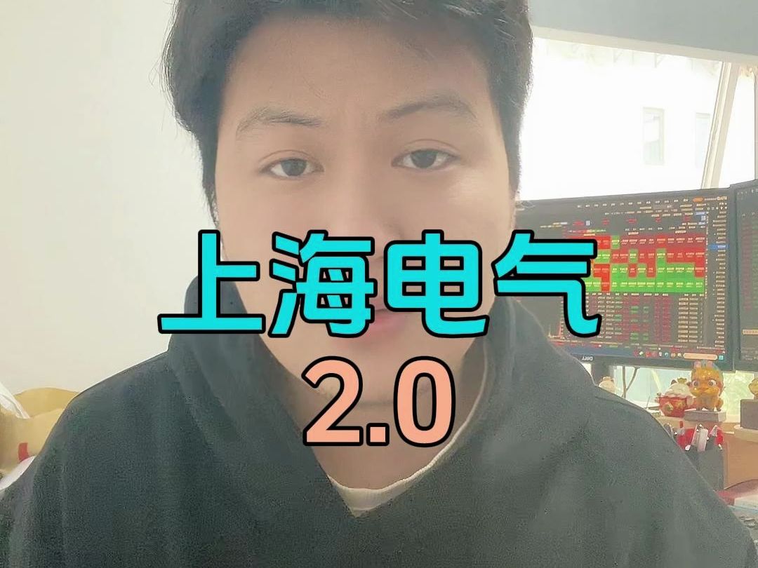 上海电气2.0,聊一聊投资理念.哔哩哔哩bilibili