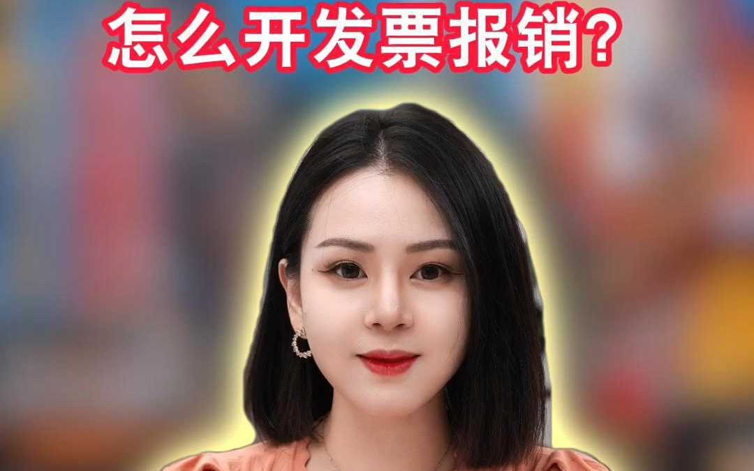 经营Q在日本开公司怎么开发票报销哔哩哔哩bilibili