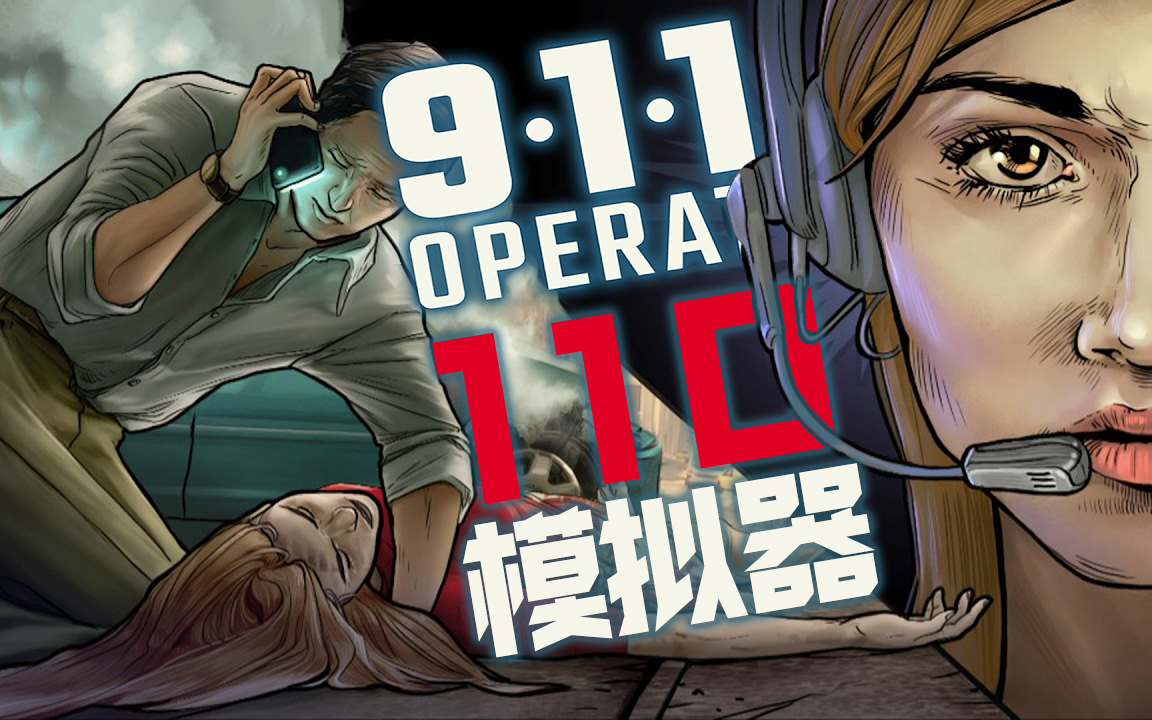 [图]【DEV】【110模拟器】911接线员 911 Operator