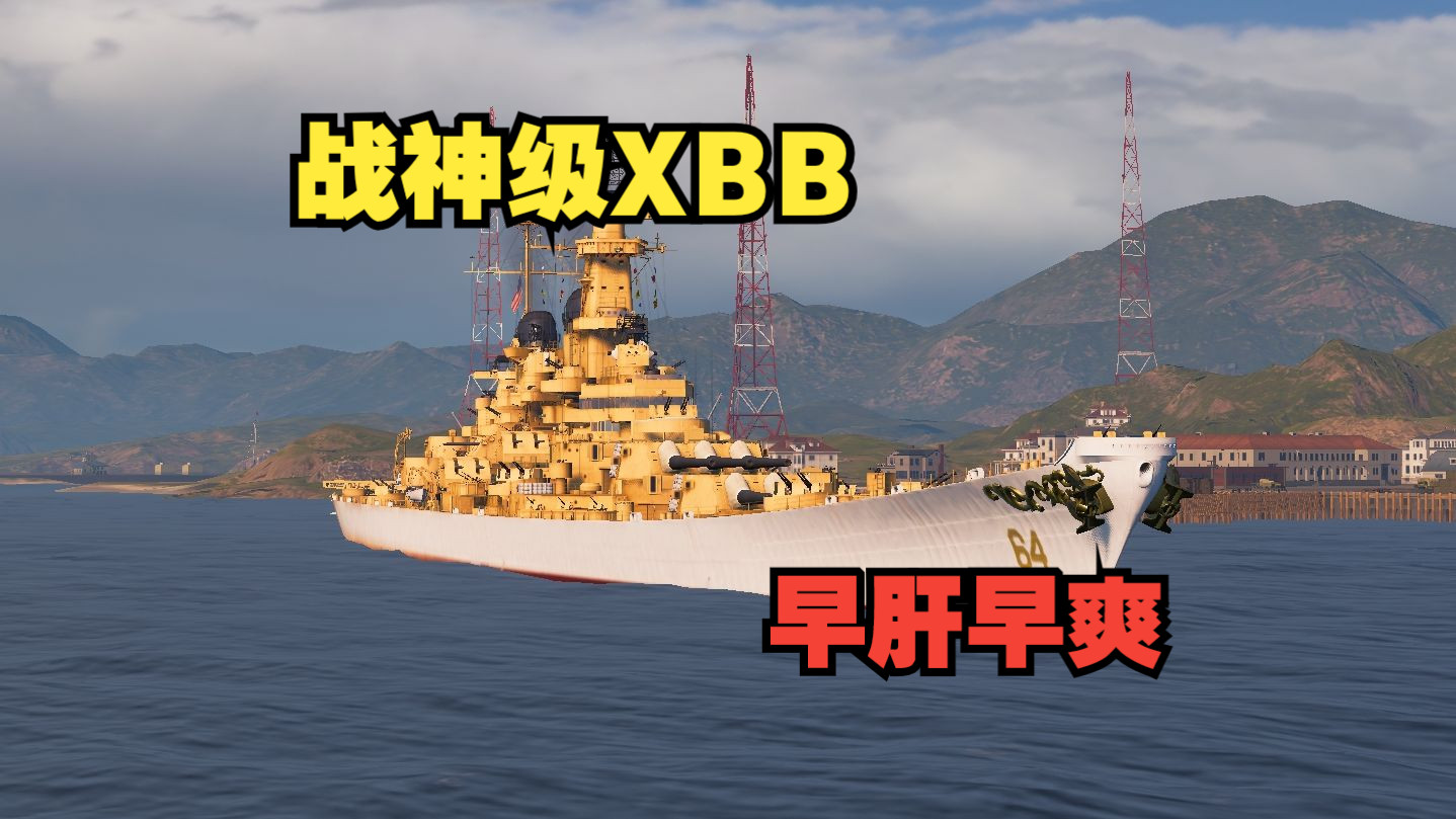 【战舰世界榛名实况】最佳配置威斯康星23w输出黄金排位carry局实况一