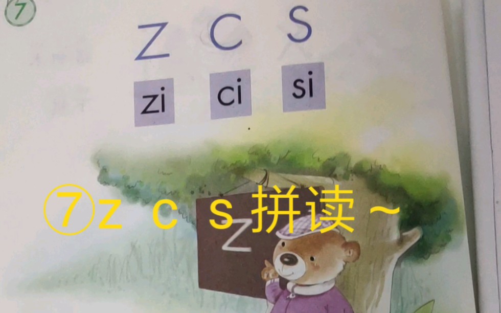 汉语拼音⑦z c s 拼读~哔哩哔哩bilibili