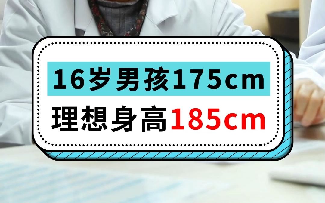 16岁男孩175cm,理想身高185