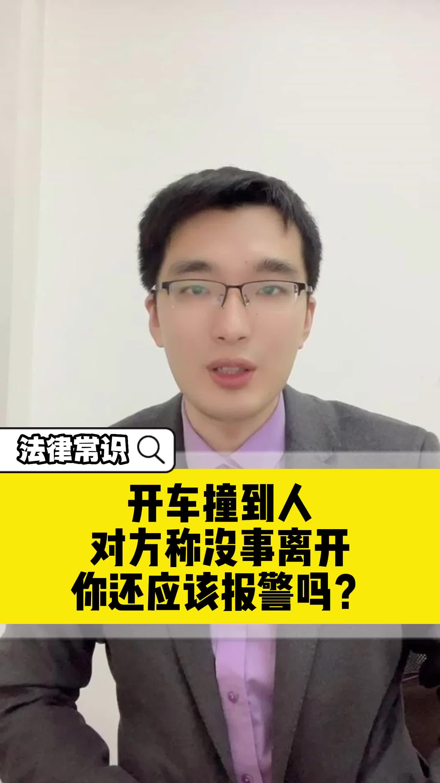 上海嘉定开车撞到人,对方称没事离开后,你还应该报警吗,关注黄律师,了解更多法律常识哔哩哔哩bilibili