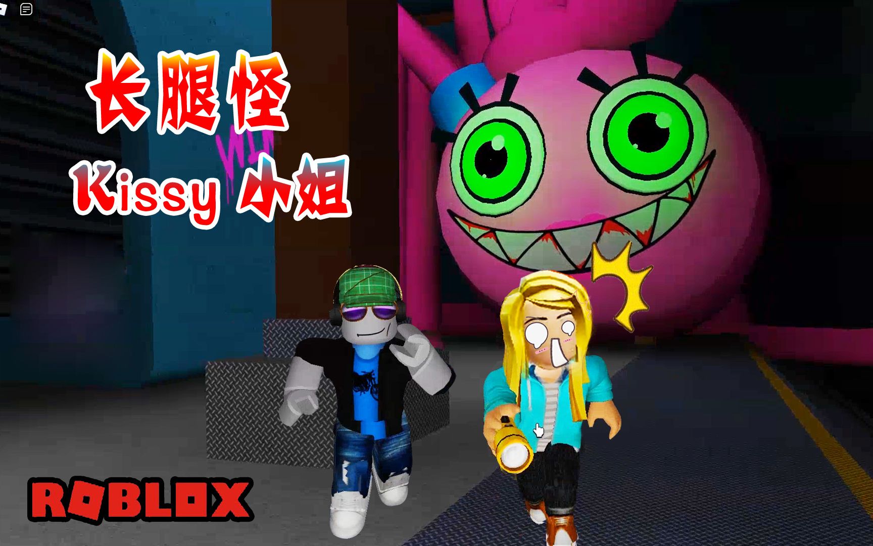 [图]ROBLOX：波比游戏时间，第二章酷跑，我遇到了长腿怪Kissy小姐！