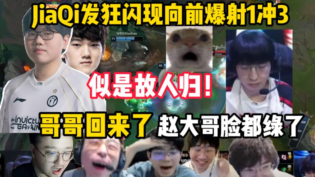 众解说看elk自信滑脸被jiaqi云阿娜闪现向前爆射1V3双杀，德云色大喊IG哥哥回来了，似是故人归
