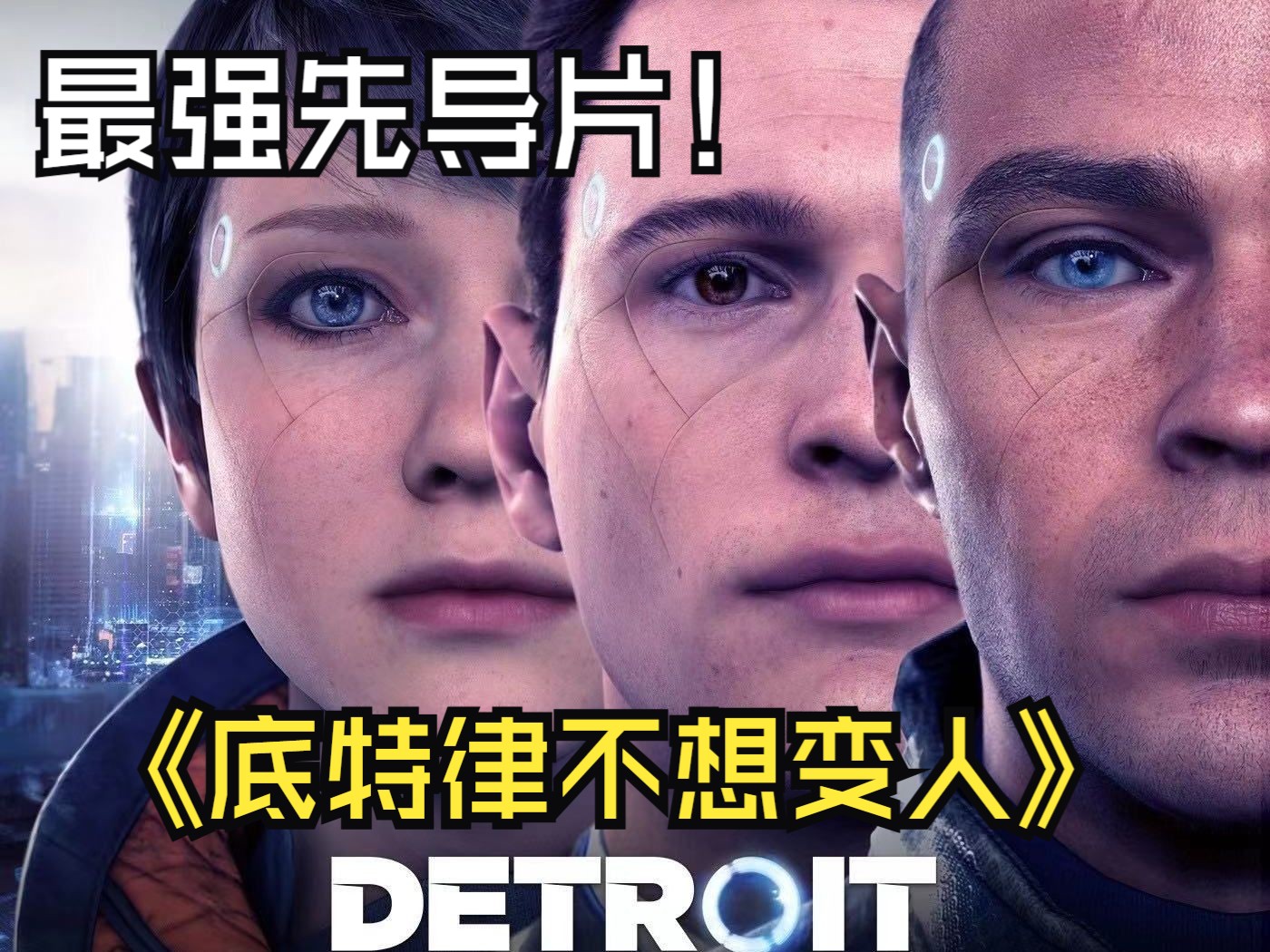 底特律变人先导片