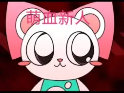 Descargar video: 萌血新人