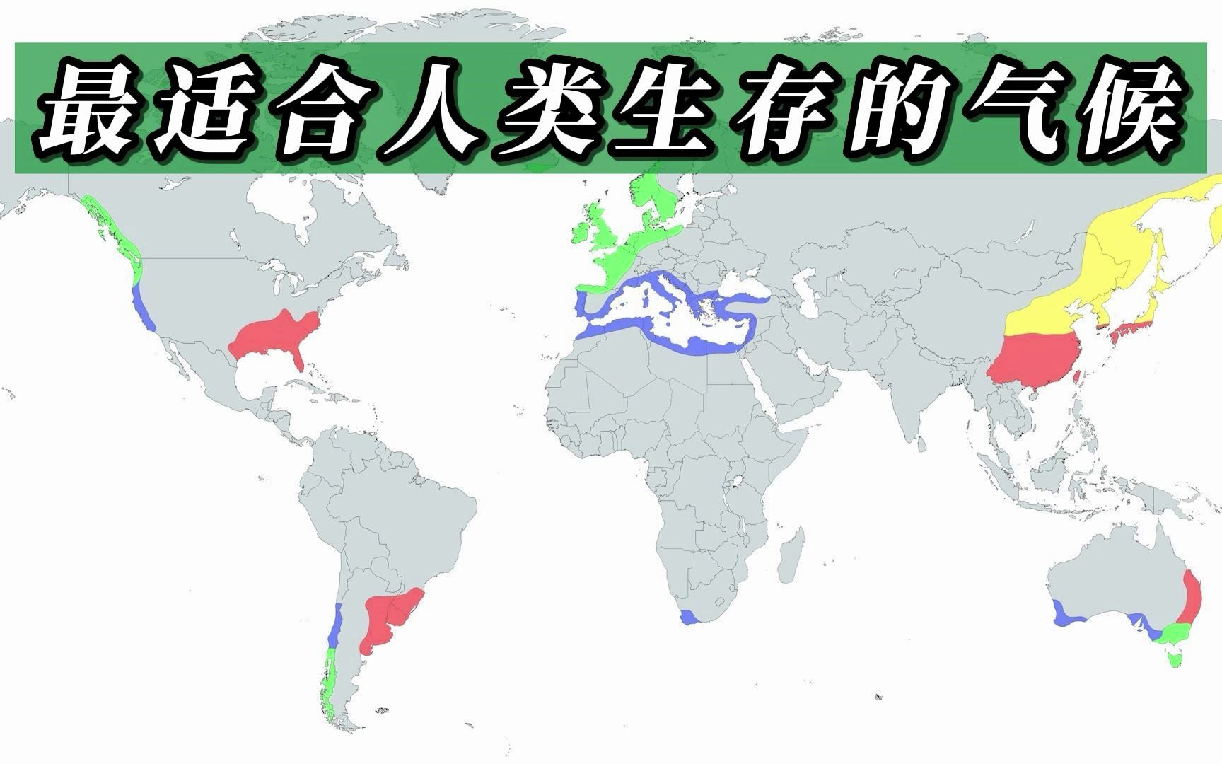 最适合人类生存的4种气候类型及地图分布哔哩哔哩bilibili