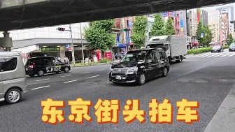 下载视频: 东京街头一镜到底，街拍路边车。大家看看他们的普及型车。