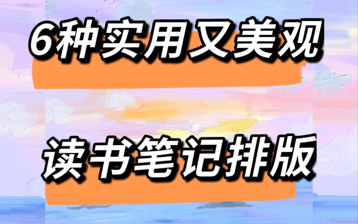 干货分享丨ipad上制作6种实用又美观的读书笔记的排版哔哩哔哩bilibili