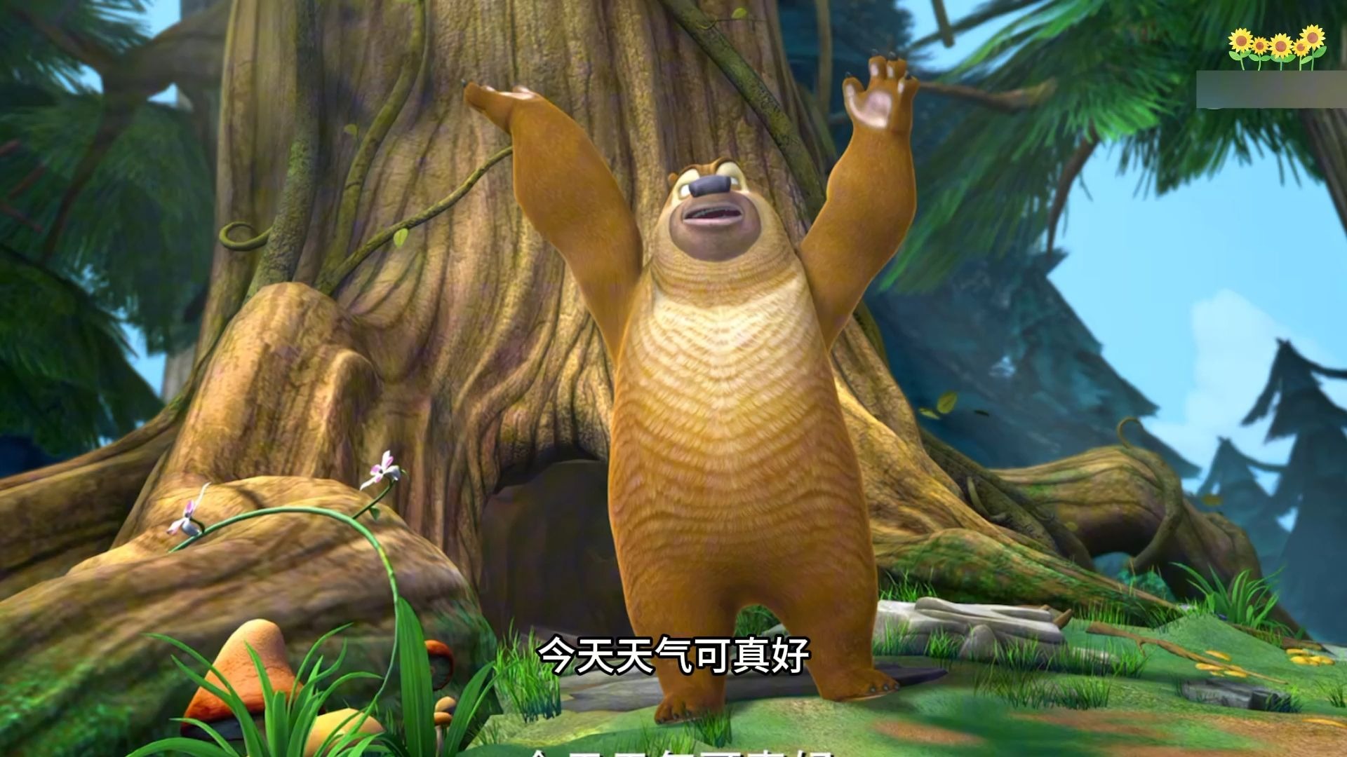 熊出没之春日暖暖