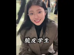 Download Video: 史上最强脆皮女大学生