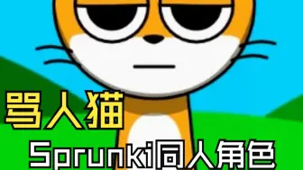 Download Video: 节奏盒子模组Sprunki 人物介绍 骂人猫  故事 同人角色