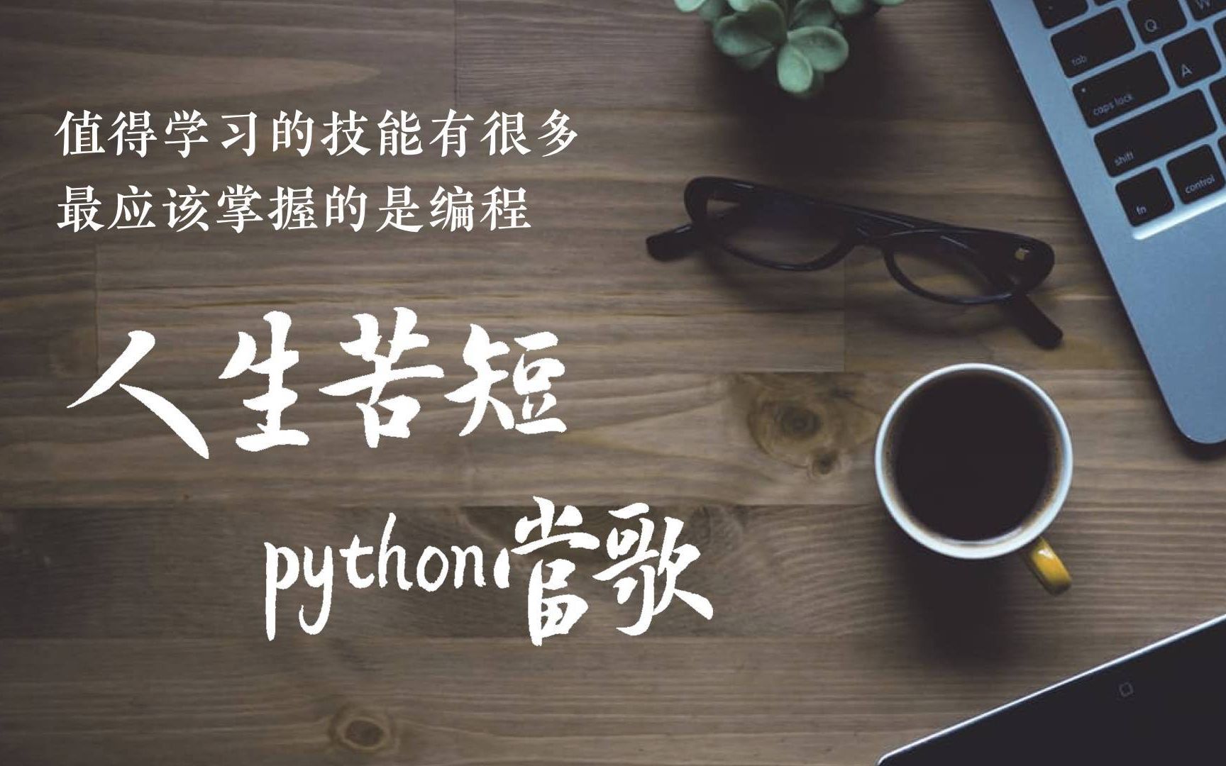 [图]python基础 08 程序设计方法学