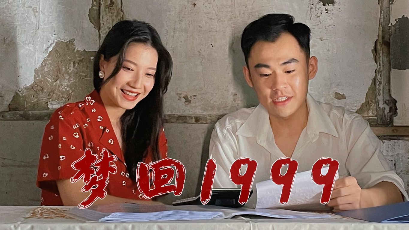 [图]梦回1999-第8集